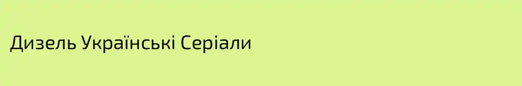 Дизель Українські Серіали